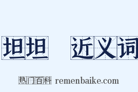 坦坦碕近义词是什么意思的图片